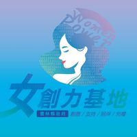 雲林虎尾-女創力一班