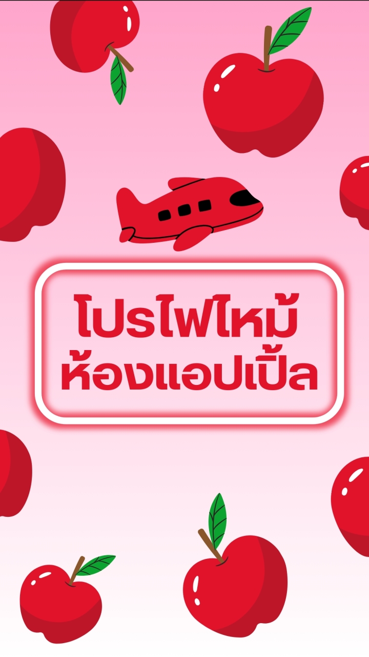 🔥โปรไฟไหม้ ห้องแอปเปิ้ล ✈️