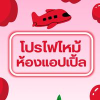 🔥โปรไฟไหม้ ห้องแอปเปิ้ล ✈️