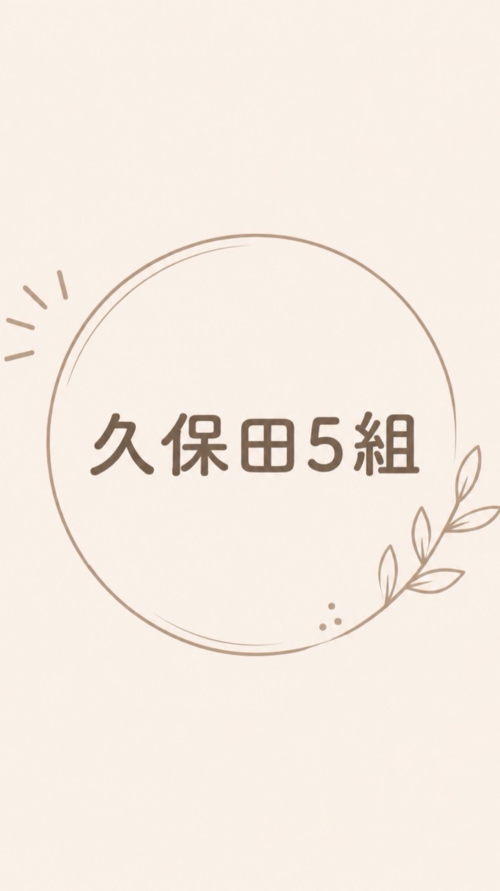 久保田自治会5組　回覧板