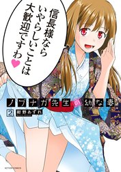 ノブナガ先生の幼な妻