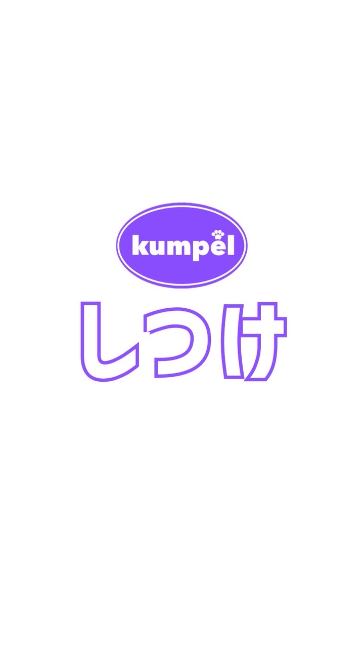 kumpelしつけ教室