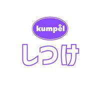 kumpelしつけ教室