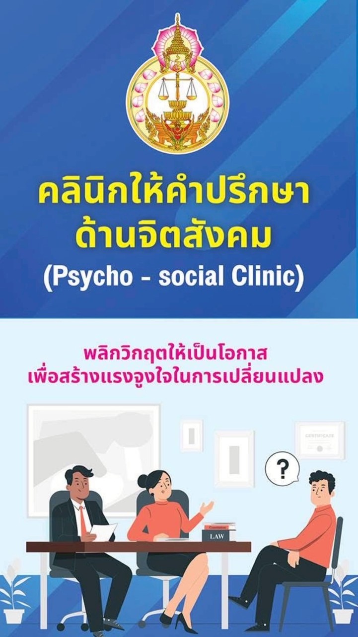 คลินิกจิตสังคมในระบบศาล