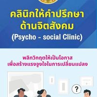 คลินิกจิตสังคมในระบบศาล