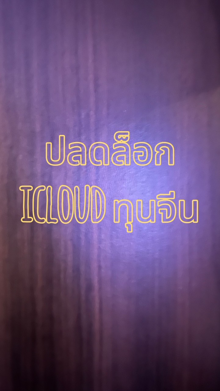 100%ปลดล็อก iCloud ทุนจีน