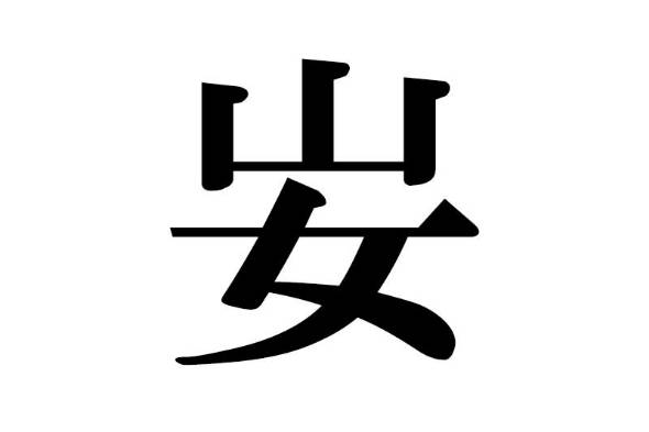 大 代 某某縣縣民才會讀的超稀有漢字 Line購物