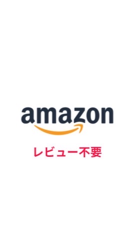 Amazon レビュー不要　無料　【コメントNG】