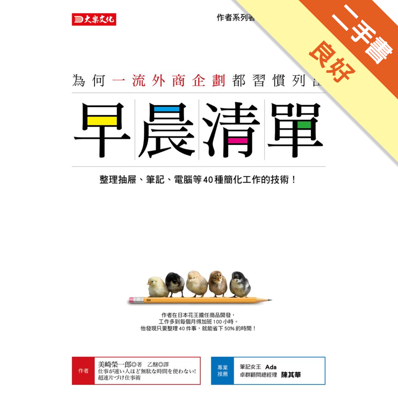 商品資料 作者：美崎榮一郎 出版社：大樂文化 出版日期：20180117 ISBN/ISSN：9789869544092 語言：繁體/中文 裝訂方式：平裝 頁數：224 原價：260 --------