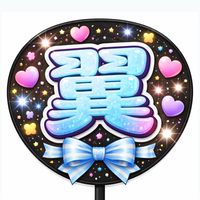 仲井翼を応援する会