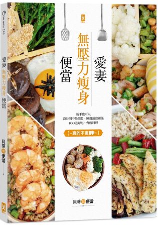 愛妻無壓力瘦身便當：新手也可以，沒時間不是問題，睡過頭沒關係，106道好吃、會瘦料理(真的不復胖~~)