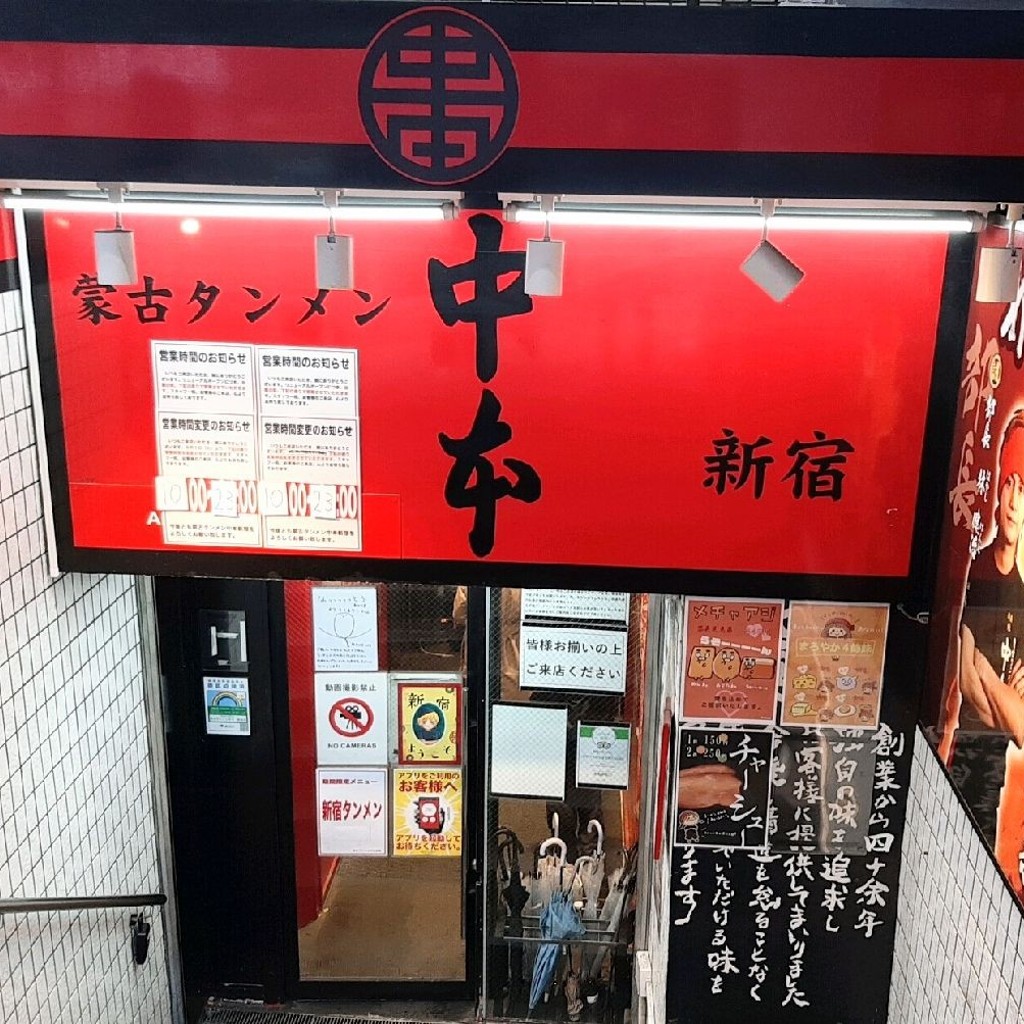 実際訪問したユーザーが直接撮影して投稿した西新宿ラーメン専門店蒙古タンメン中本 新宿店の写真