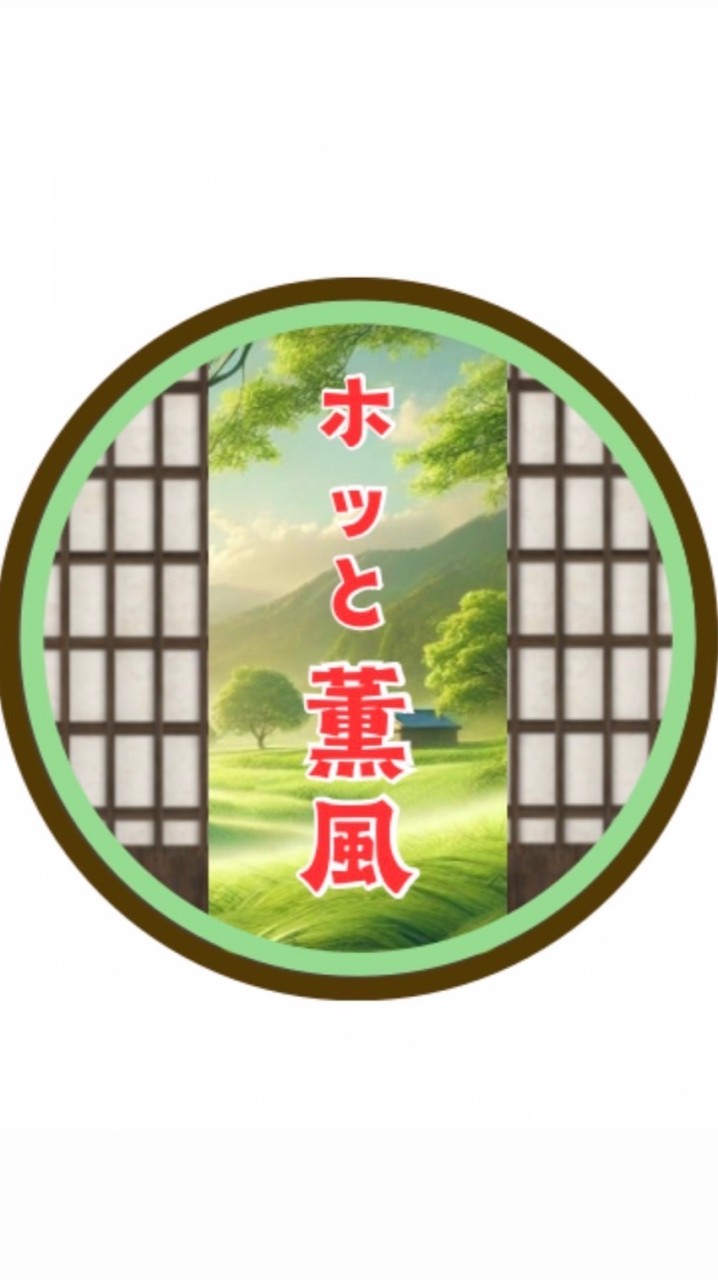 ホッと薫風