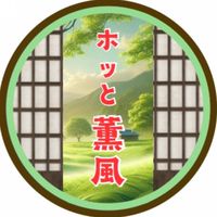 ホッと薫風