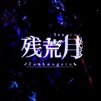 残荒月