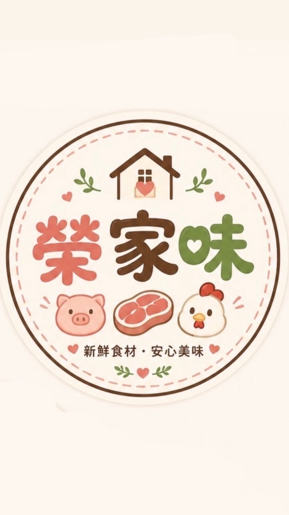 榮家味•生鮮肉品｜家庭團購