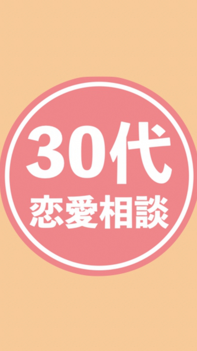 アラサーの恋愛相談（30代限定） OpenChat