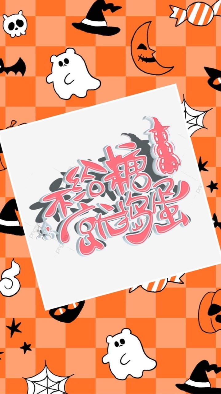 🎃S1/2/3-不給糖就搗蛋👻