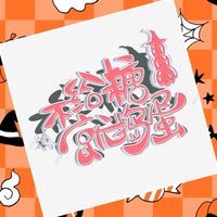 🎃S1/2/3-不給糖就搗蛋👻
