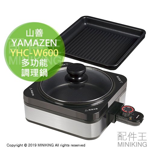 日本代購 YAMAZEN 山善 YHC-W600 一人用 多功能 調理鍋 美食鍋 快煮鍋 附烤盤