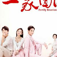 一家團圓《好朋友》