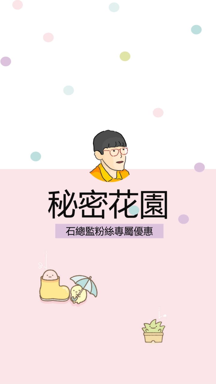 祕密花園｜專屬優惠