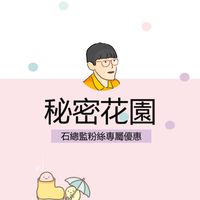 祕密花園｜專屬優惠