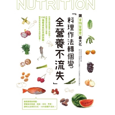 讓料理變得更好吃嗎？ 料理是門藝術，除了好不好吃，當然也必須兼顧養分， 其實只要稍微「動點手腳」，營養力就能大加分！ 例如烤雞加點檸檬汁可增強防癌力、莧菜加?仔魚一起炒，就是鐵、鈣大補丸等， 料理方法