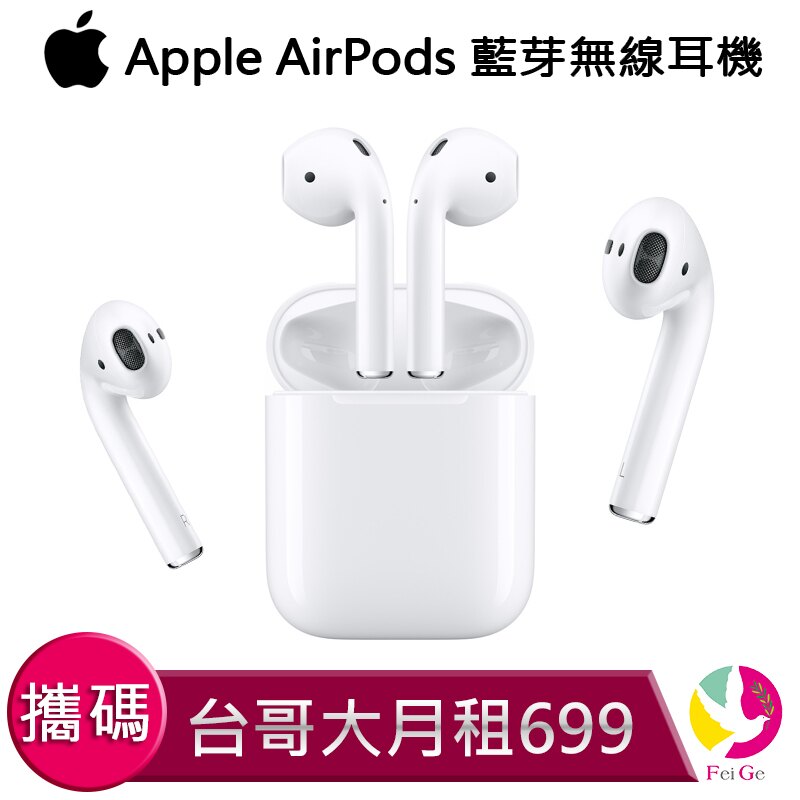 Apple 蘋果 AirPods 藍芽耳機 無線耳機 攜碼至台灣大哥大 月繳699 上網吃到飽$990元