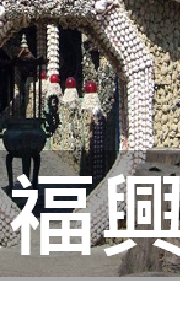我是福興人