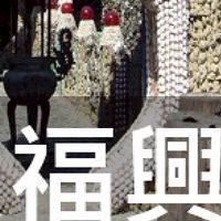 我是福興人
