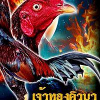 ทองคิวบา (ซุ้มทองพันชั่ง)