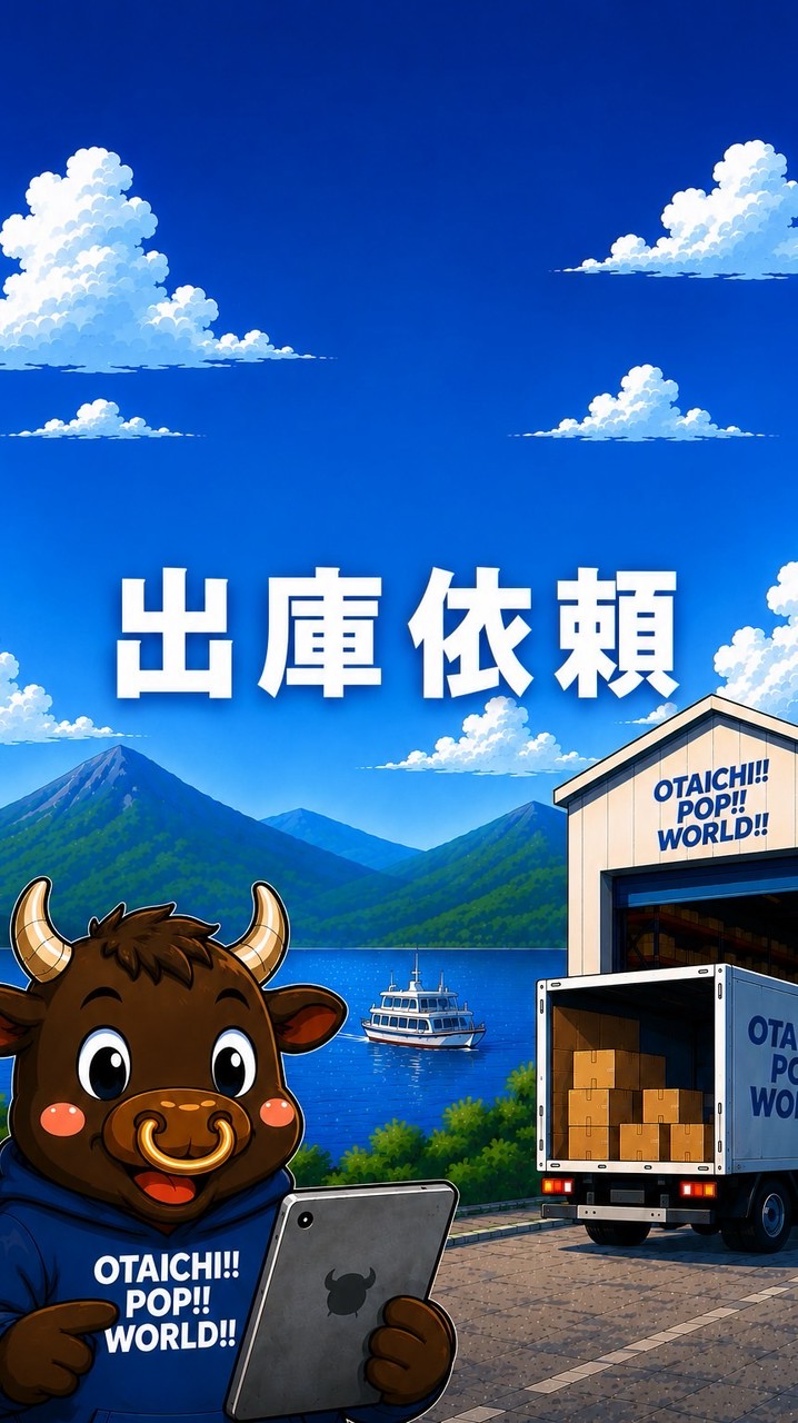 OPWイオンタウン野洲店　出庫依頼