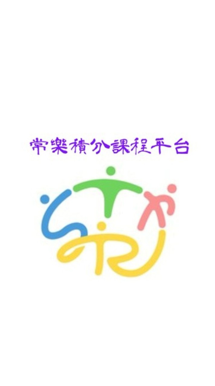 常樂積分課程平台