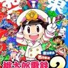 桃鉄東西版一緒にできる人歓迎！