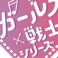 ガールズ×戦士  なりきりチャット(雑談がほぼ？)