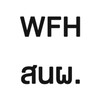 WFH สนผ.