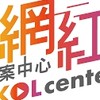 KOL CENTER網紅交流接案群