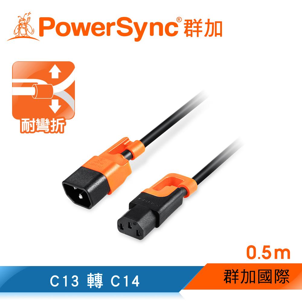 群加 PowerSync 抗搖擺PDU伺服器電源延長線/C13轉C14(MPCQKG0005)