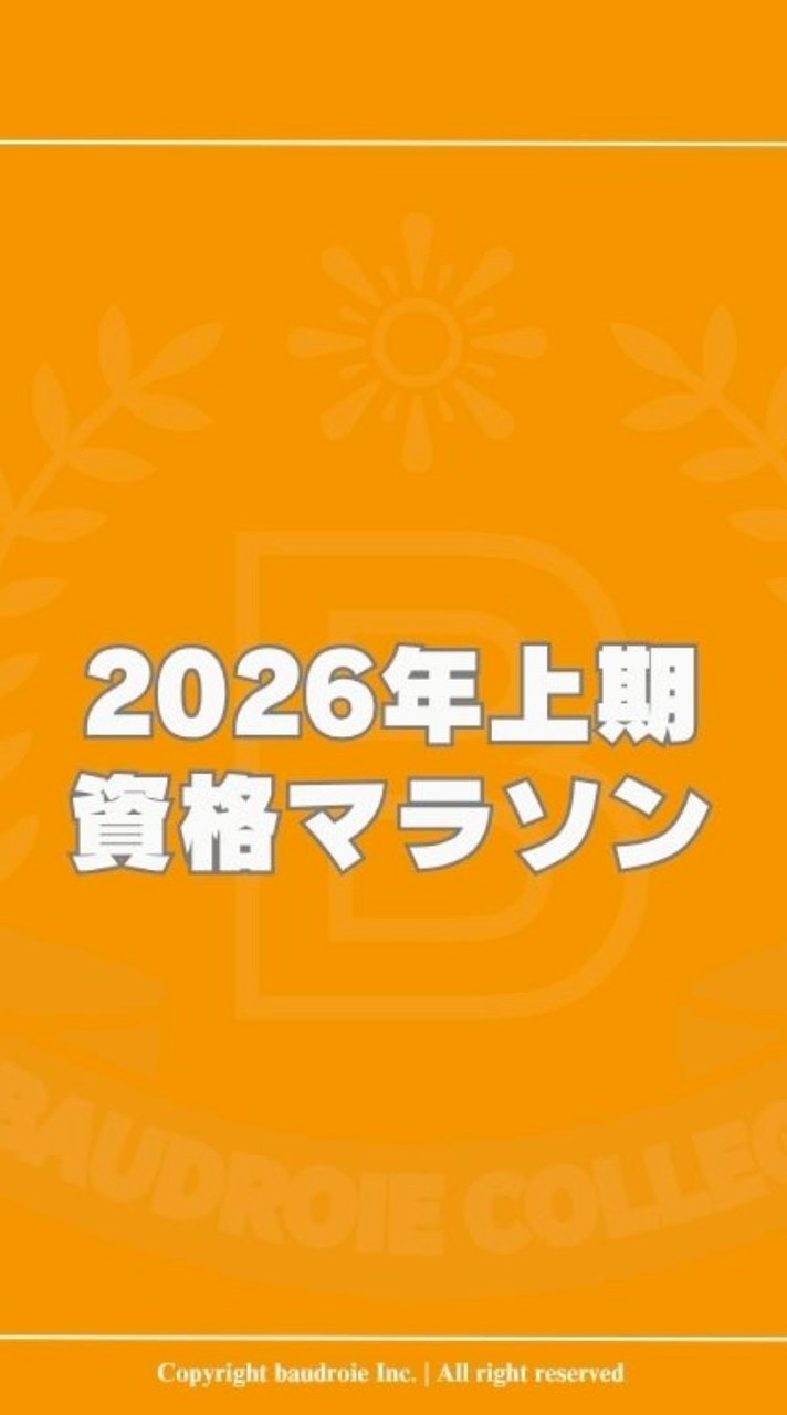 2026上期資格マラソン