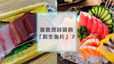 網友熱烈討論：好想買回家的「假生魚片」？本體竟然是...！