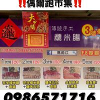 瑪莉江 糯米腸、香腸、五花肉