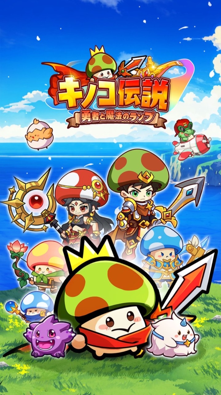 キノコ伝説：勇者と非公式のサーバー