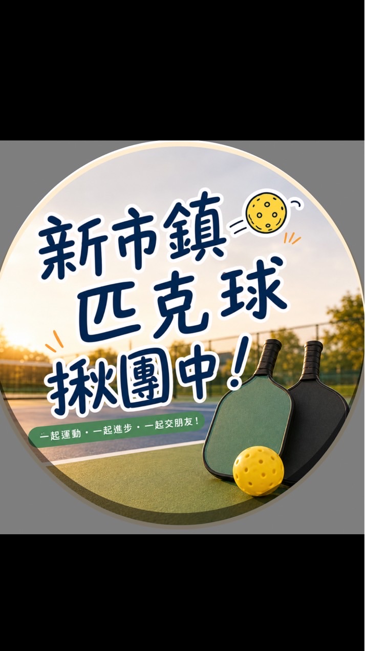 淡水新市鎮 Pickle Club匹克球同樂會