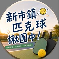 淡水新市鎮 Pickle Club匹克球同樂會