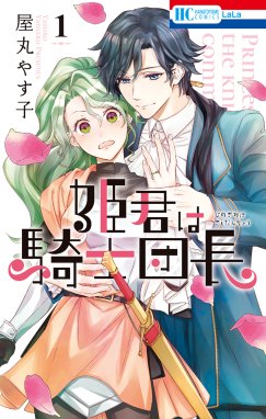 騎士団長は元メガネ少女を独り占めしたい 漫画 1巻から2巻 無料 試し読み 価格比較 マンガリスト