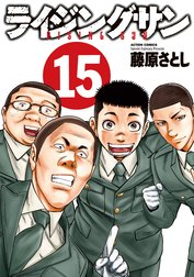 ライジングサン ライジングサン 15巻 藤原さとし Line マンガ