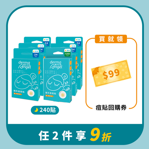 隱形痘痘貼熟客回購組-夜用240貼(夜用120貼x1+夜用24貼x5)