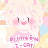 @̷ 𓈒 ܺ  ตัวแทนแอพพรี Z-CAT𓈒ִ 🐈 ྀ ֹ
