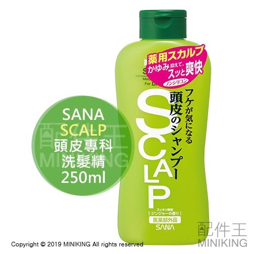 現貨 日本 SANA SCALP 頭皮專科 清潔 洗髮精 洗髮乳 頭皮屑 無矽靈 250ml 清爽 生薑香